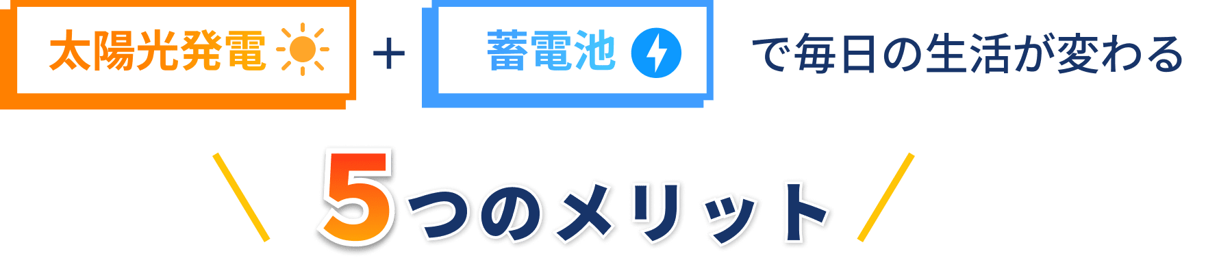 太陽光発電+蓄電池で毎日の生活が変わる　5つのメリット